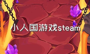 小人国游戏steam