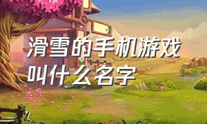 滑雪的手机游戏叫什么名字