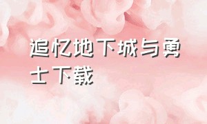 追忆地下城与勇士下载