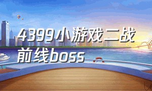 4399小游戏二战前线boss（4399小游戏用鼠标操作的二战游戏）