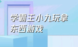 学霸王小九玩拿东西游戏（学霸王小九玩抽纸条的游戏）