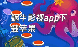 蜗牛影视app下载苹果
