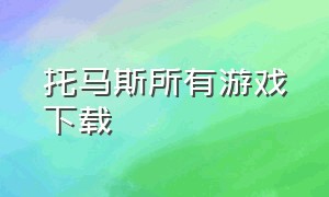 托马斯所有游戏下载