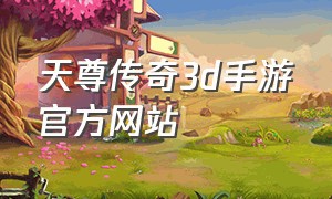 天尊传奇3d手游官方网站