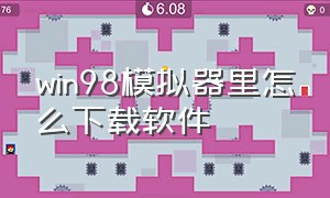 win98模拟器里怎么下载软件