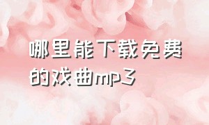 哪里能下载免费的戏曲mp3