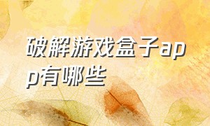 破解游戏盒子app有哪些