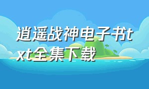 逍遥战神电子书txt全集下载