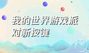 我的世界游戏派对新按键