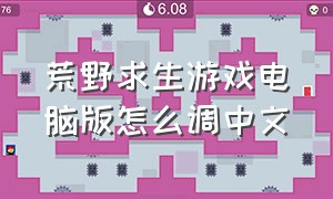 荒野求生游戏电脑版怎么调中文