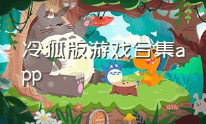 冷狐版游戏合集app