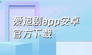爱追剧app安卓官方下载