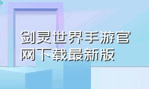 剑灵世界手游官网下载最新版