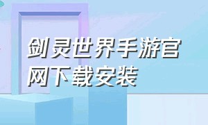 剑灵世界手游官网下载安装