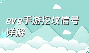 eve手游挖坟信号详解