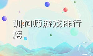 训狗师游戏排行榜