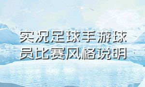 实况足球手游球员比赛风格说明