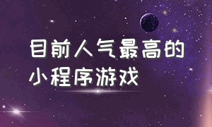 目前人气最高的小程序游戏