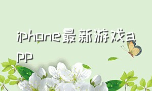 iphone最新游戏app