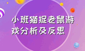 小班猫捉老鼠游戏分析及反思