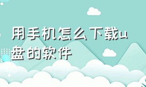 用手机怎么下载u盘的软件