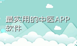 最实用的中医APP软件