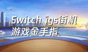 Switch igs街机游戏金手指
