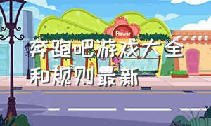 奔跑吧游戏大全和规则最新