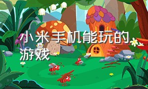 小米手机能玩的游戏