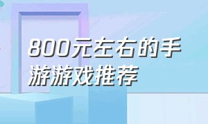 800元左右的手游游戏推荐