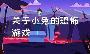 关于小兔的恐怖游戏