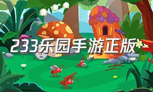 233乐园手游正版