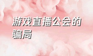 游戏直播公会的骗局