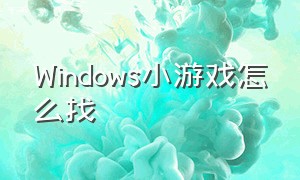 Windows小游戏怎么找