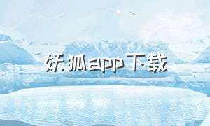 妖狐app下载