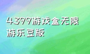 4399游戏盒无限游乐豆版（4399游戏盒无限游戏）