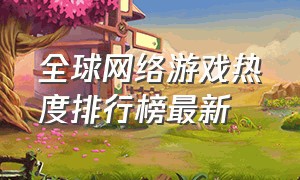 全球网络游戏热度排行榜最新