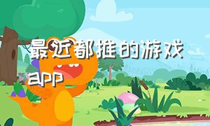 最近都推的游戏app