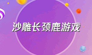 沙雕长颈鹿游戏（长颈鹿拉长脖子的游戏）