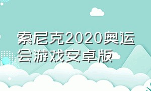 索尼克2020奥运会游戏安卓版