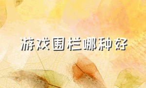 游戏围栏哪种好