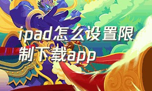 ipad怎么设置限制下载app