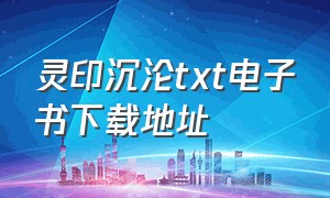 灵印沉沦txt电子书下载地址