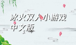 冰火双人小游戏中文版