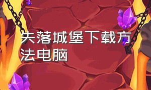 失落城堡下载方法电脑