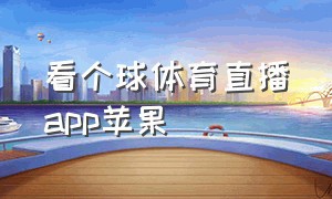 看个球体育直播app苹果