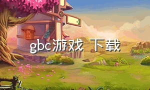 gbc游戏 下载