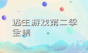 逃生游戏第二季全集