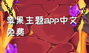 苹果主题app中文免费