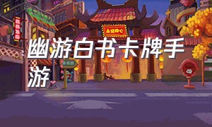 幽游白书卡牌手游（幽游白书卡牌手游下载ios）